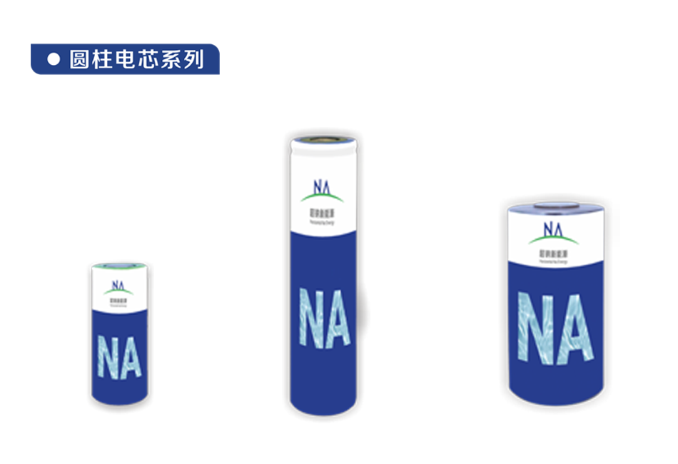 圓柱鈉電系列